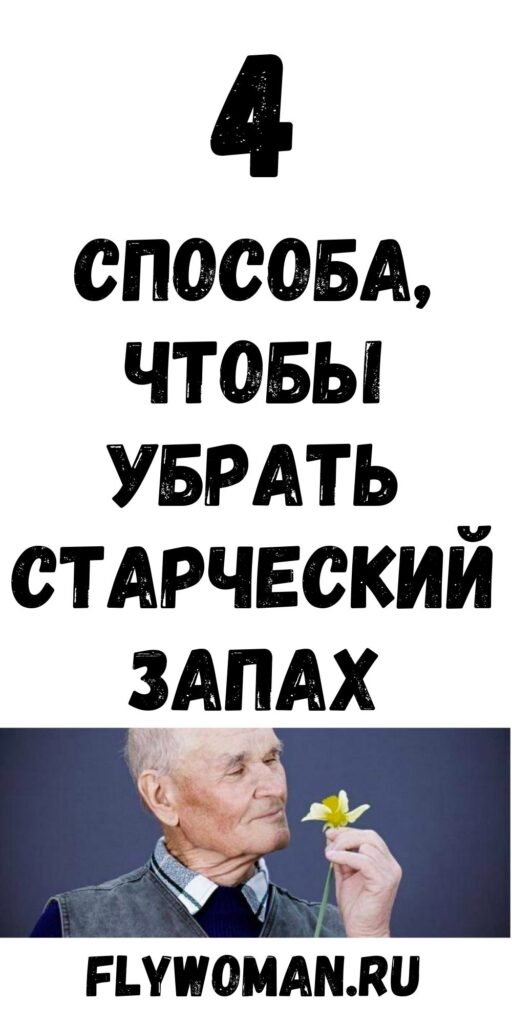 Запах старости в квартире: почему появляется и как избавиться