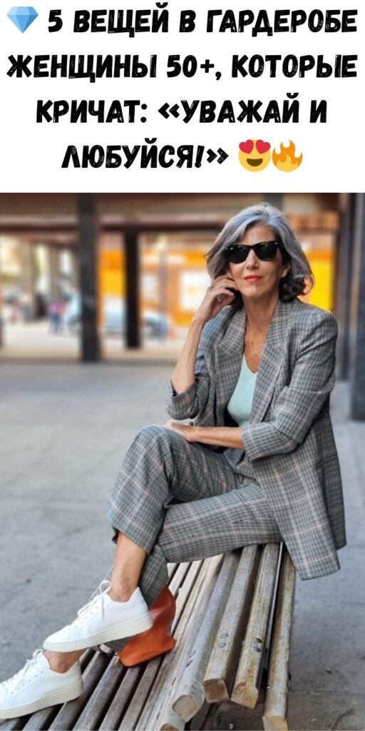 💎 5 вещей в гардеробе женщины 50+, которые кричат: «УВАЖАЙ и ЛЮБУЙСЯ!» 😍🔥
