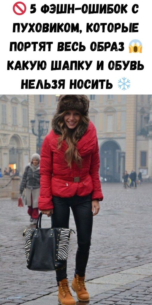 🚫 5 фэшн-ошибок с пуховиком, которые портят весь образ 😱 Какую шапку и обувь НЕЛЬЗЯ носить ❄️