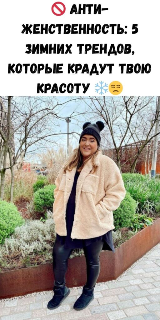 🚫 Анти-женственность: 5 зимних трендов, которые крадут твою красоту ❄️😒