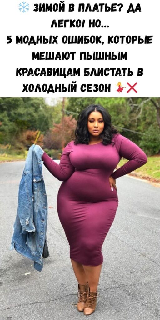 ❄️ Зимой в платье? Да легко! Но… 5 модных ошибок, которые мешают пышным красавицам блистать в холодный сезон 💃❌