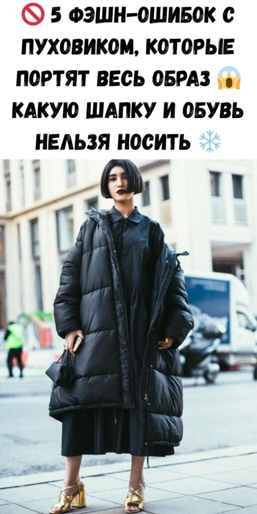 🚫 5 фэшн-ошибок с пуховиком, которые портят весь образ 😱 Какую шапку и обувь НЕЛЬЗЯ носить ❄️