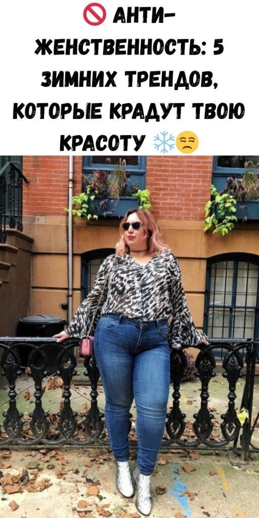 🚫 Анти-женственность: 5 зимних трендов, которые крадут твою красоту ❄️😒