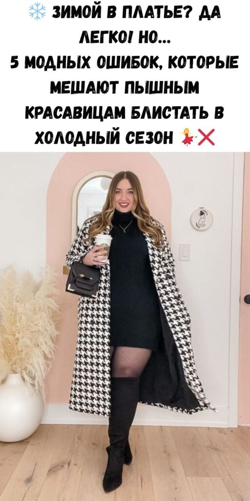 ❄️ Зимой в платье? Да легко! Но… 5 модных ошибок, которые мешают пышным красавицам блистать в холодный сезон 💃❌