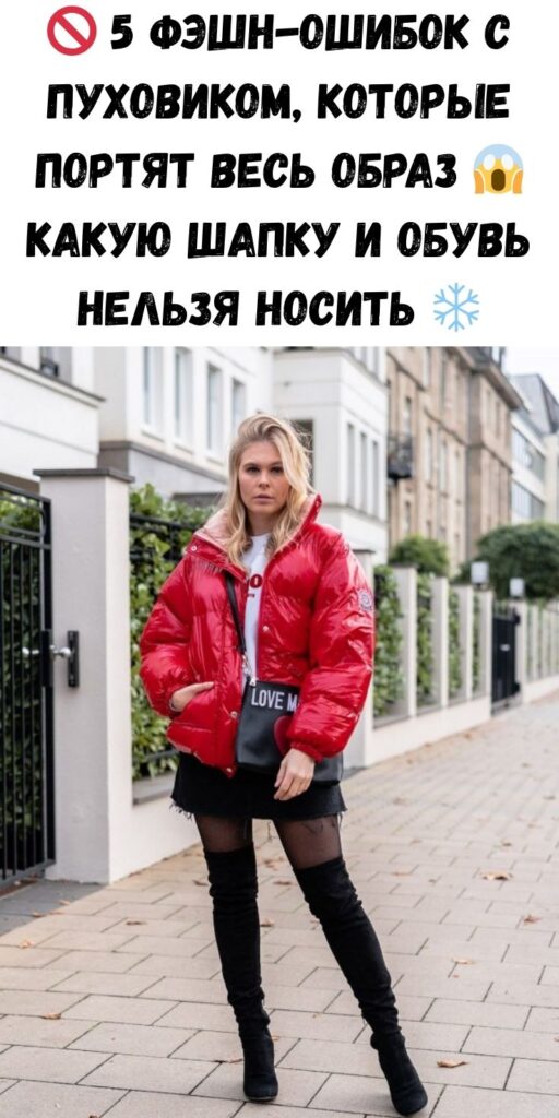 🚫 5 фэшн-ошибок с пуховиком, которые портят весь образ 😱 Какую шапку и обувь НЕЛЬЗЯ носить ❄️