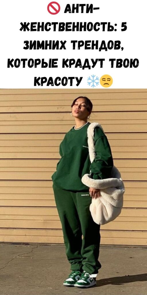 🚫 Анти-женственность: 5 зимних трендов, которые крадут твою красоту ❄️😒