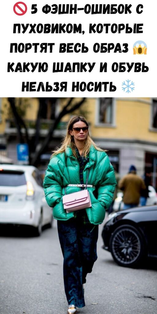🚫 5 фэшн-ошибок с пуховиком, которые портят весь образ 😱 Какую шапку и обувь НЕЛЬЗЯ носить ❄️