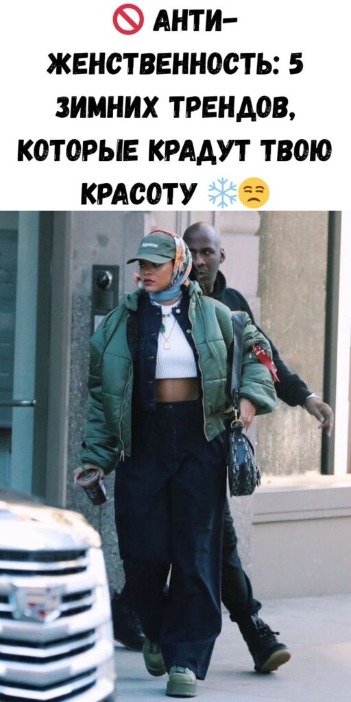 🚫 Анти-женственность: 5 зимних трендов, которые крадут твою красоту ❄️😒