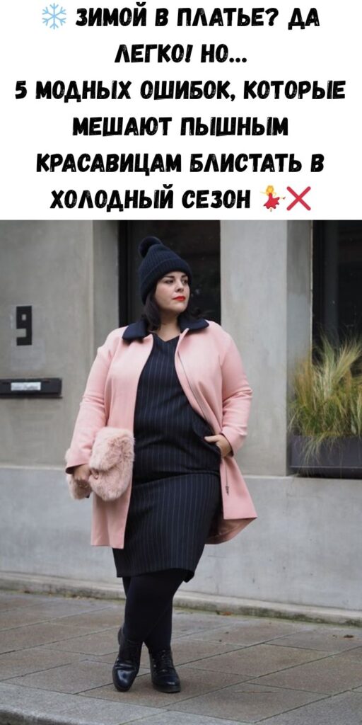 ❄️ Зимой в платье? Да легко! Но… 5 модных ошибок, которые мешают пышным красавицам блистать в холодный сезон 💃❌