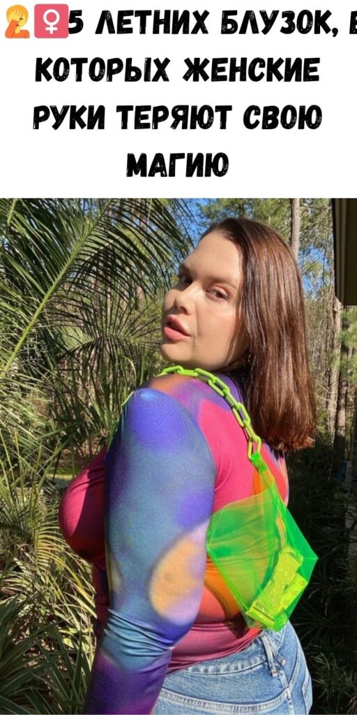 🤦‍♀️5 летних блузок, в которых женские руки теряют свою магию