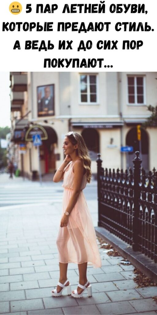 😬 5 пар летней обуви, которые предают стиль. А ведь их до сих пор покупают…