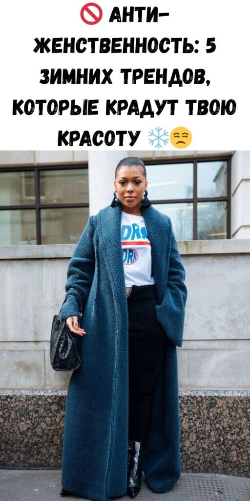 🚫 Анти-женственность: 5 зимних трендов, которые крадут твою красоту ❄️😒