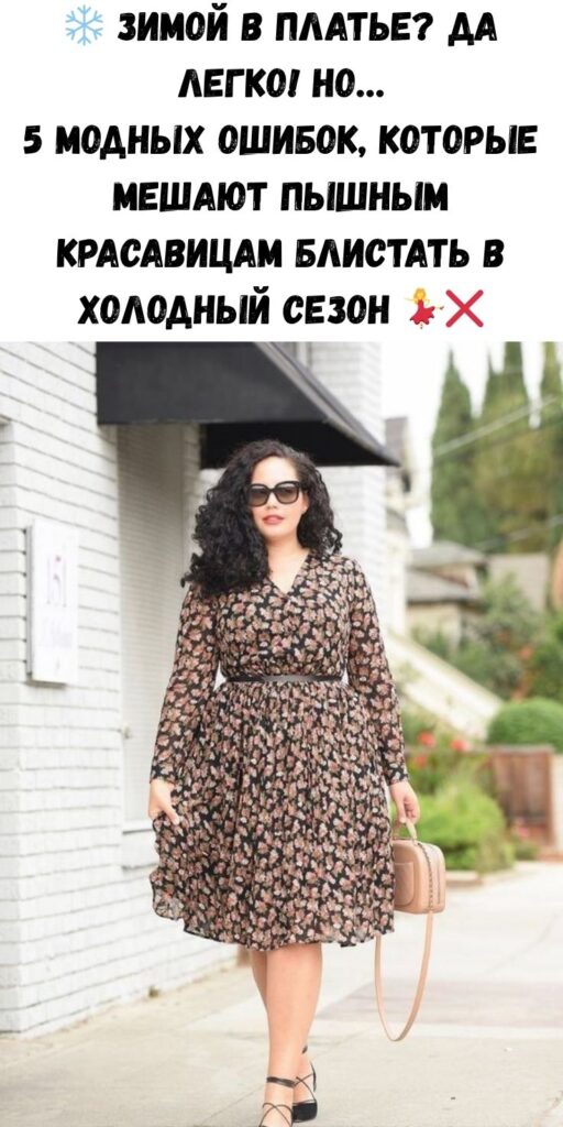 ❄️ Зимой в платье? Да легко! Но… 5 модных ошибок, которые мешают пышным красавицам блистать в холодный сезон 💃❌