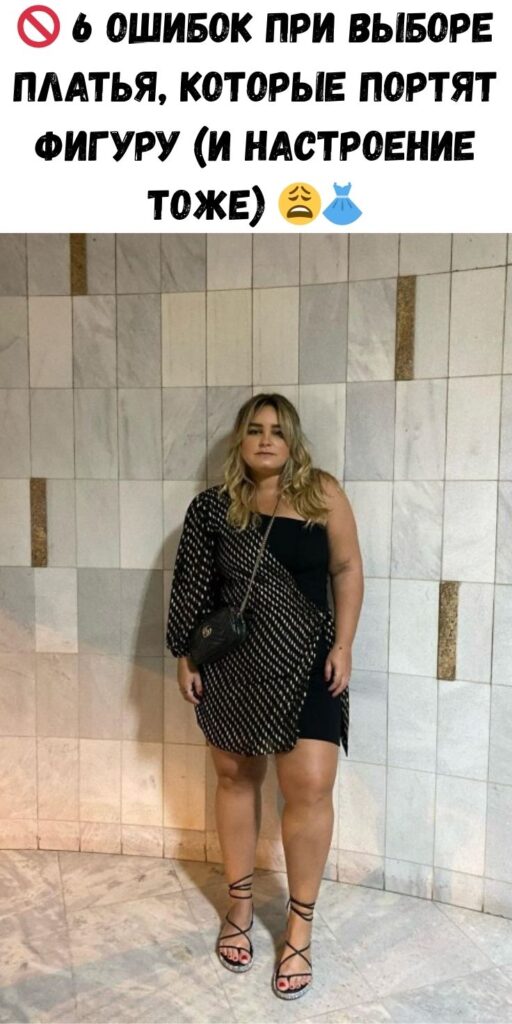 🚫 6 ошибок при выборе платья, которые портят фигуру (и настроение тоже) 😩👗