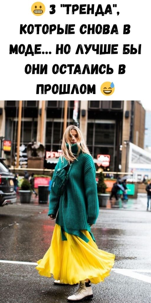 😬 3 "тренда", которые снова в моде… но лучше бы они остались в прошлом 😅