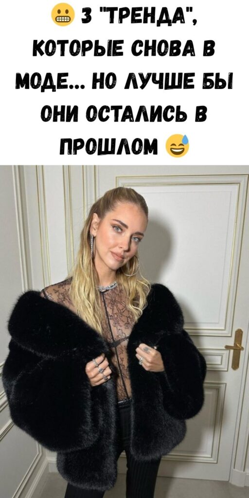 😬 3 "тренда", которые снова в моде… но лучше бы они остались в прошлом 😅