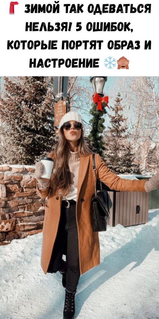 🧣 Зимой так одеваться нельзя! 5 ошибок, которые портят образ и настроение ❄️🙈