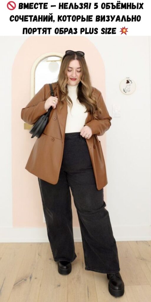 🚫 Вместе — нельзя! 5 объёмных сочетаний, которые визуально портят образ plus size 💥