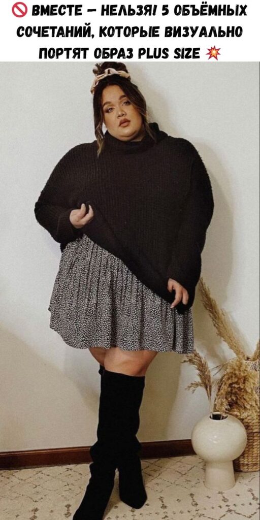 🚫 Вместе — нельзя! 5 объёмных сочетаний, которые визуально портят образ plus size 💥