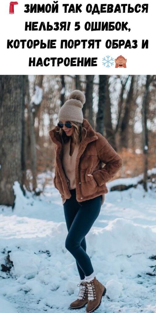 🧣 Зимой так одеваться нельзя! 5 ошибок, которые портят образ и настроение ❄️🙈
