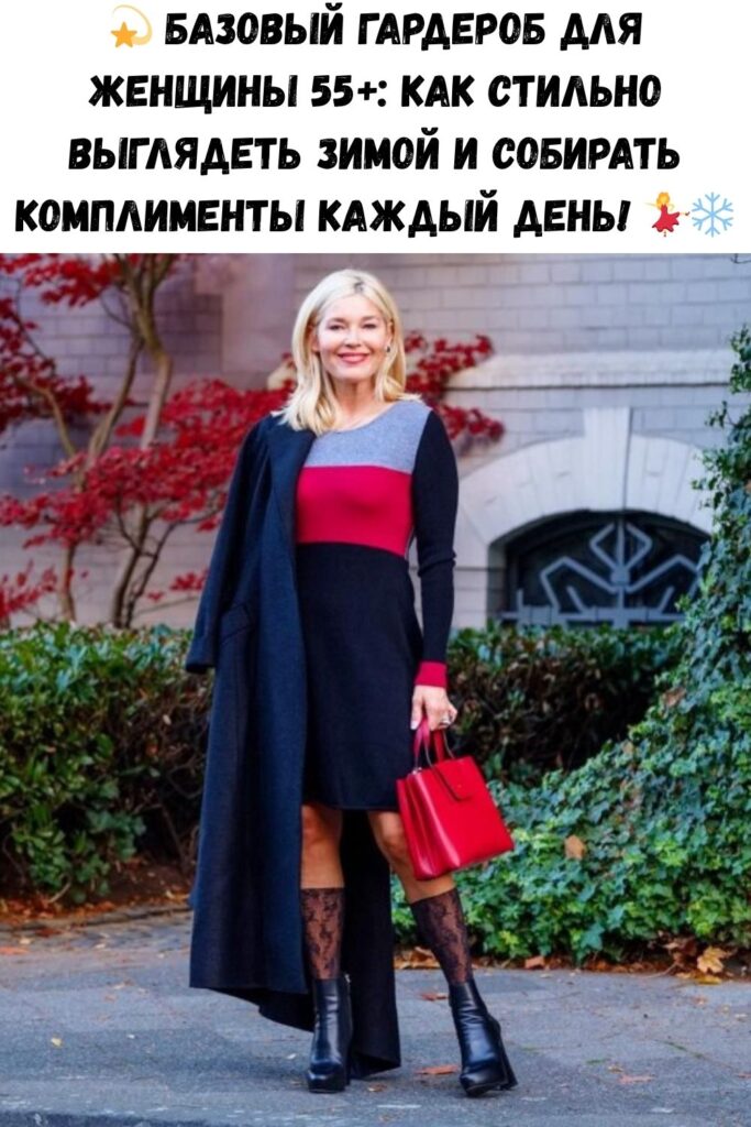 💫 Базовый гардероб для женщины 55+: как стильно выглядеть зимой и собирать комплименты каждый день! 💃❄️