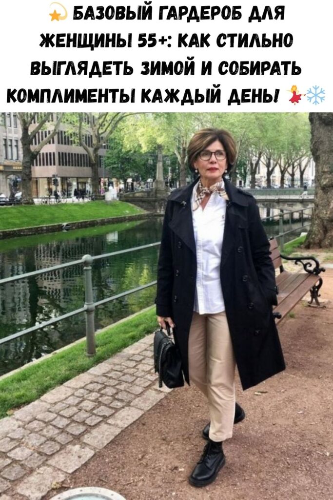 💫 Базовый гардероб для женщины 55+: как стильно выглядеть зимой и собирать комплименты каждый день! 💃❄️