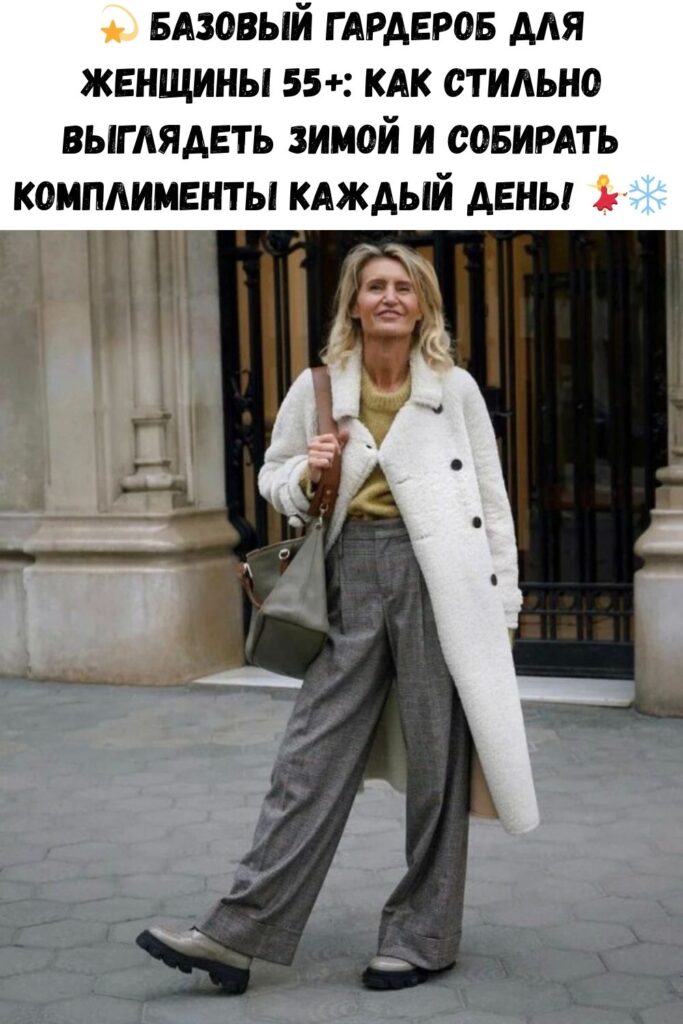 💫 Базовый гардероб для женщины 55+: как стильно выглядеть зимой и собирать комплименты каждый день! 💃❄️