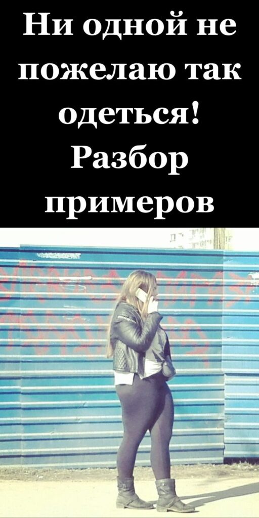 Ни одной не пожелаю так одеться! Разбор примеров