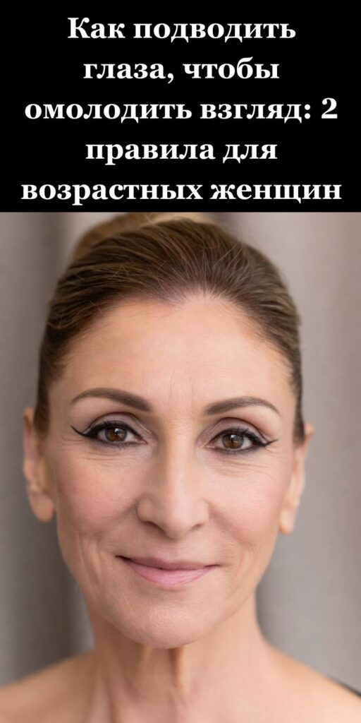 Как подводить глаза, чтобы омолодить взгляд: 2 правила для возрастных женщин