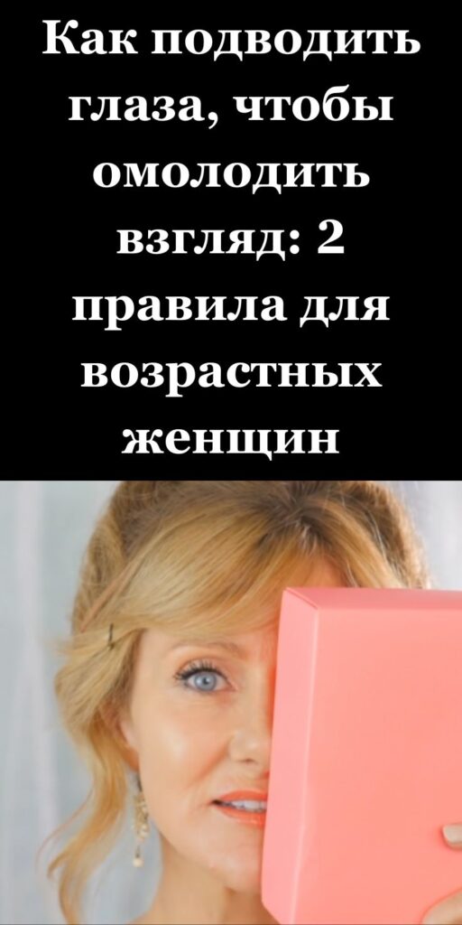 Как подводить глаза, чтобы омолодить взгляд: 2 правила для возрастных женщин
