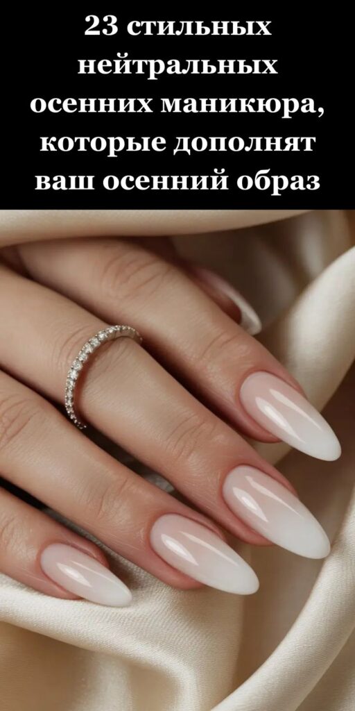 23 стильных нейтральных осенних маникюра, которые дополнят ваш осенний образ
