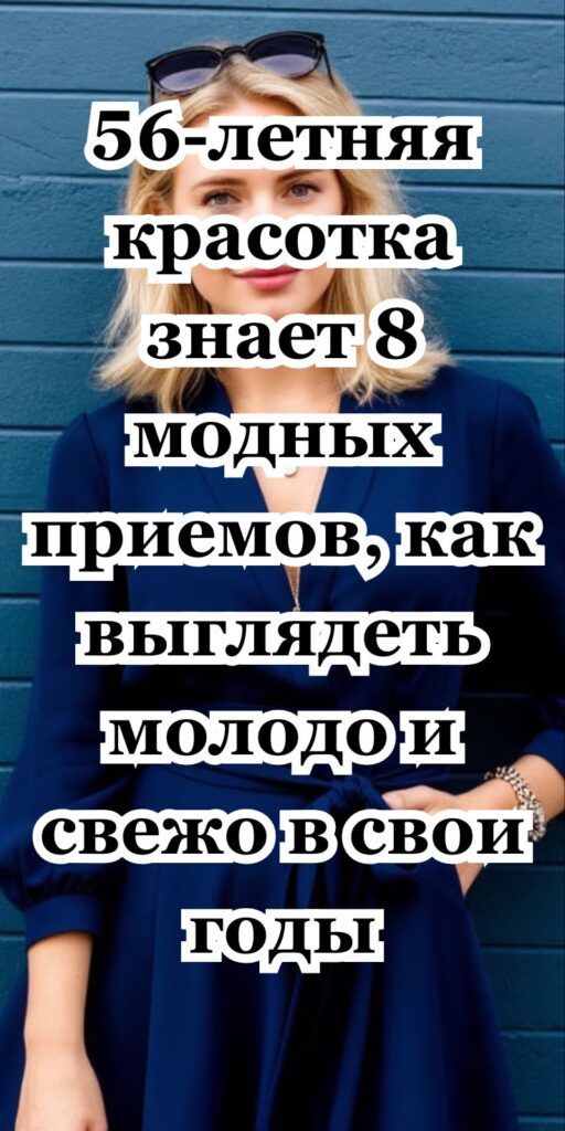 56-летняя красотка знает 8 модных приемов, как выглядеть молодо и свежо в свои годы