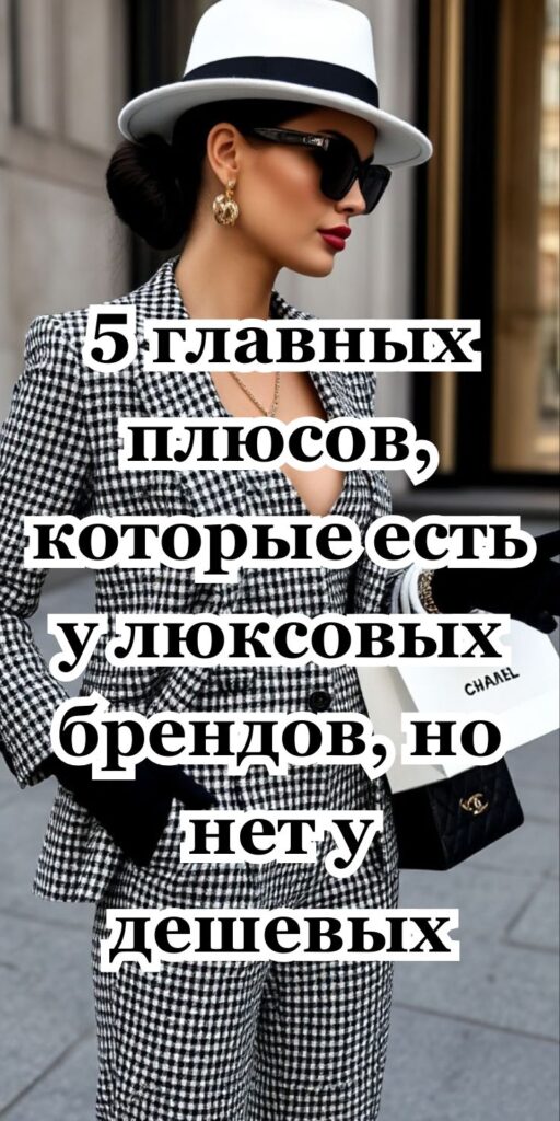 5 главных плюсов, которые есть у люксовых брендов, но нет у дешевых