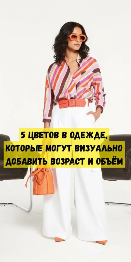 5 цветов в одежде, которые могут визуально добавить возраст и объём 5 цветов в одежде, которые могут визуально добавить возраст и объём