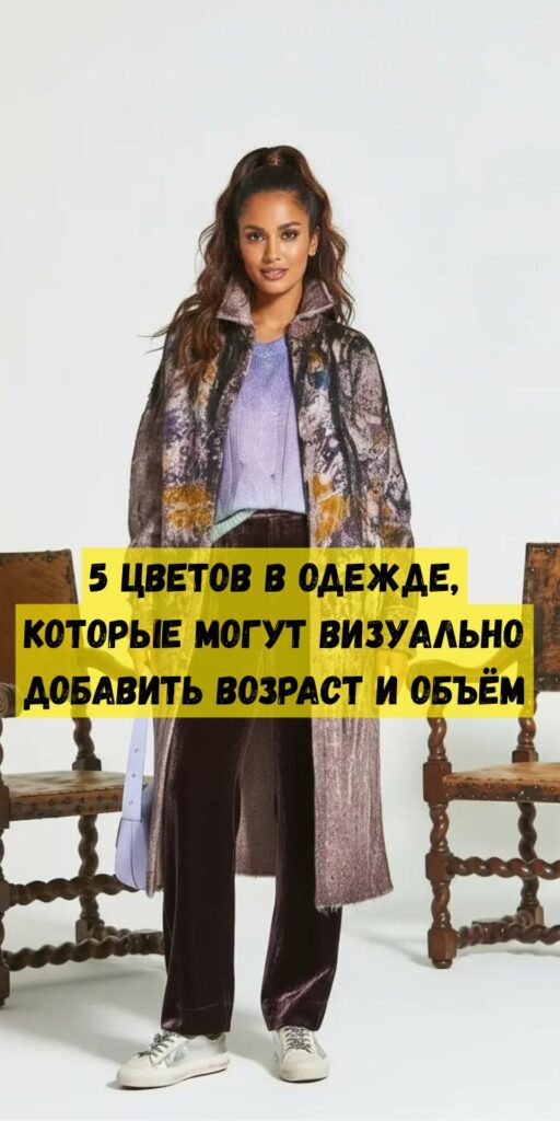 5 цветов в одежде, которые могут визуально добавить возраст и объём 5 цветов в одежде, которые могут визуально добавить возраст и объём
