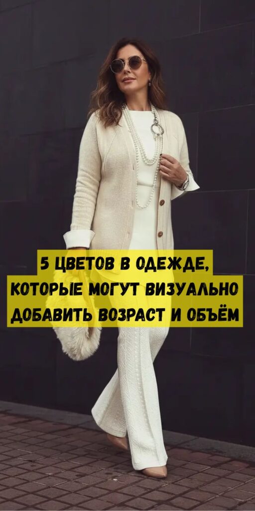 5 цветов в одежде, которые могут визуально добавить возраст и объём 5 цветов в одежде, которые могут визуально добавить возраст и объём