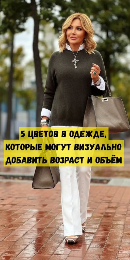 5 цветов в одежде, которые могут визуально добавить возраст и объём 5 цветов в одежде, которые могут визуально добавить возраст и объём