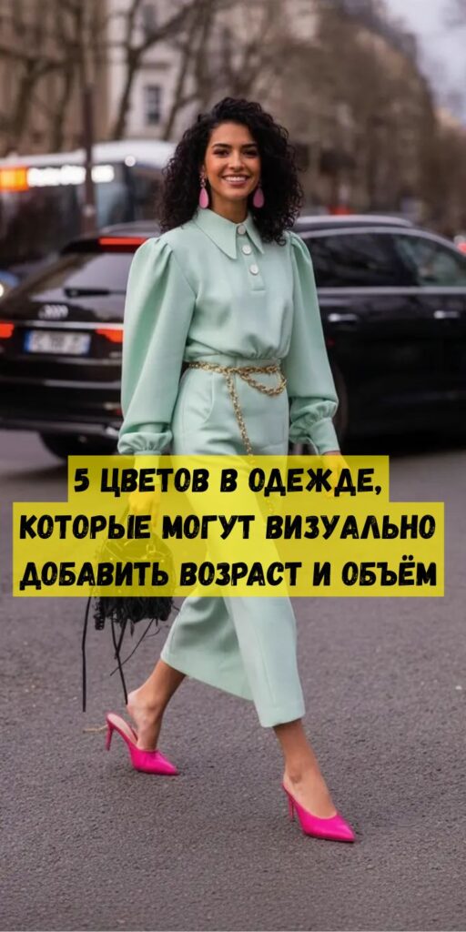 5 цветов в одежде, которые могут визуально добавить возраст и объём 5 цветов в одежде, которые могут визуально добавить возраст и объём