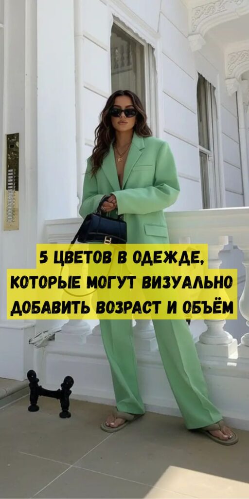 5 цветов в одежде, которые могут визуально добавить возраст и объём 5 цветов в одежде, которые могут визуально добавить возраст и объём