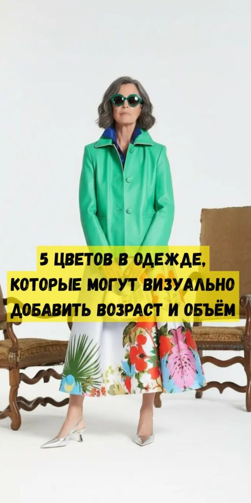 5 цветов в одежде, которые могут визуально добавить возраст и объём 5 цветов в одежде, которые могут визуально добавить возраст и объём