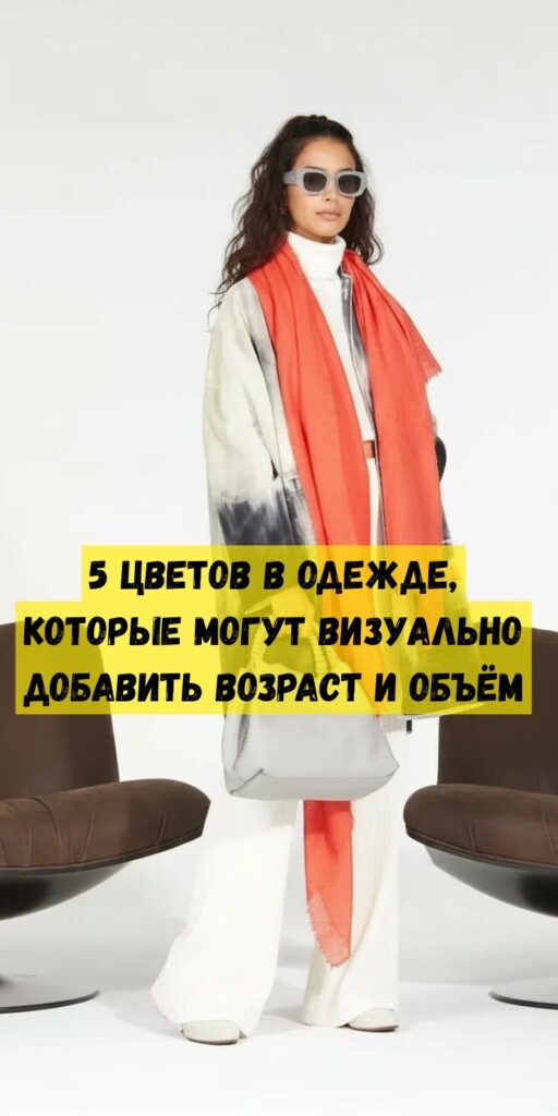5 цветов в одежде, которые могут визуально добавить возраст и объём 5 цветов в одежде, которые могут визуально добавить возраст и объём