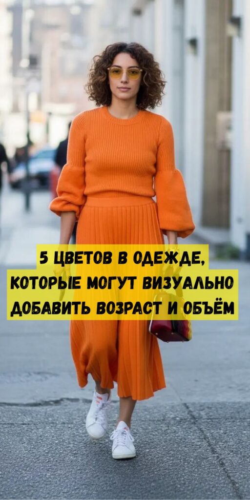 5 цветов в одежде, которые могут визуально добавить возраст и объём 5 цветов в одежде, которые могут визуально добавить возраст и объём