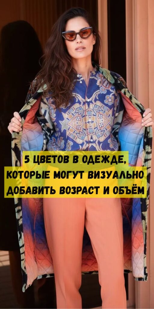 5 цветов в одежде, которые могут визуально добавить возраст и объём 5 цветов в одежде, которые могут визуально добавить возраст и объём