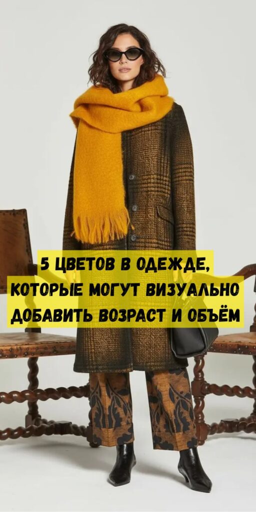 5 цветов в одежде, которые могут визуально добавить возраст и объём 5 цветов в одежде, которые могут визуально добавить возраст и объём