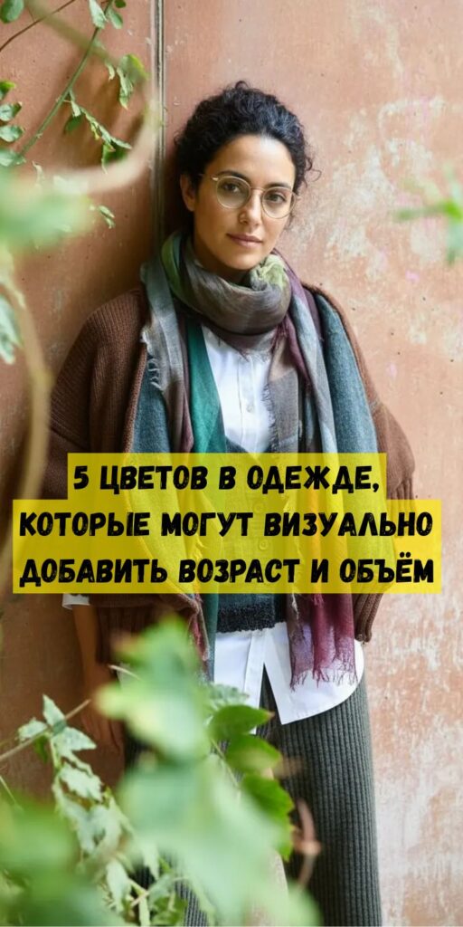 5 цветов в одежде, которые могут визуально добавить возраст и объём 5 цветов в одежде, которые могут визуально добавить возраст и объём