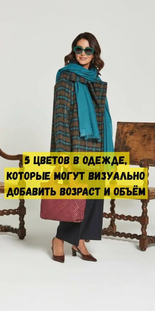 5 цветов в одежде, которые могут визуально добавить возраст и объём 5 цветов в одежде, которые могут визуально добавить возраст и объём
