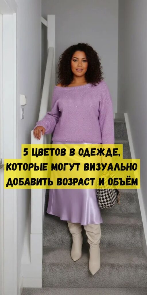 5 цветов в одежде, которые могут визуально добавить возраст и объём 5 цветов в одежде, которые могут визуально добавить возраст и объём