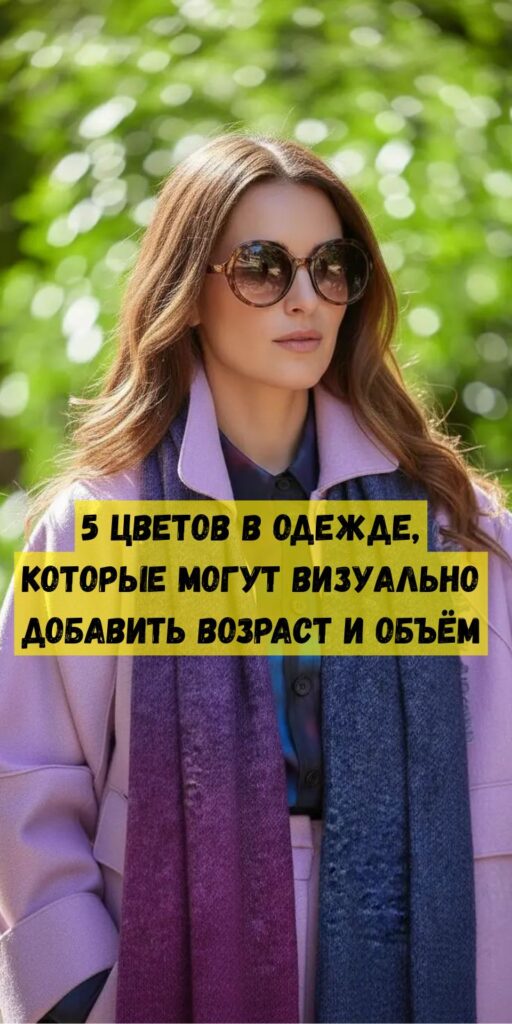 5 цветов в одежде, которые могут визуально добавить возраст и объём 5 цветов в одежде, которые могут визуально добавить возраст и объём
