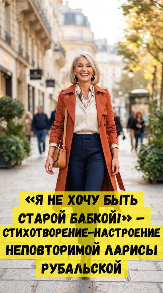 «Я не хочу быть старой бабкой!» – стихотворение-настроение неповторимой Ларисы Рубальской «Я не хочу быть старой бабкой!» – стихотворение-настроение неповторимой Ларисы Рубальской