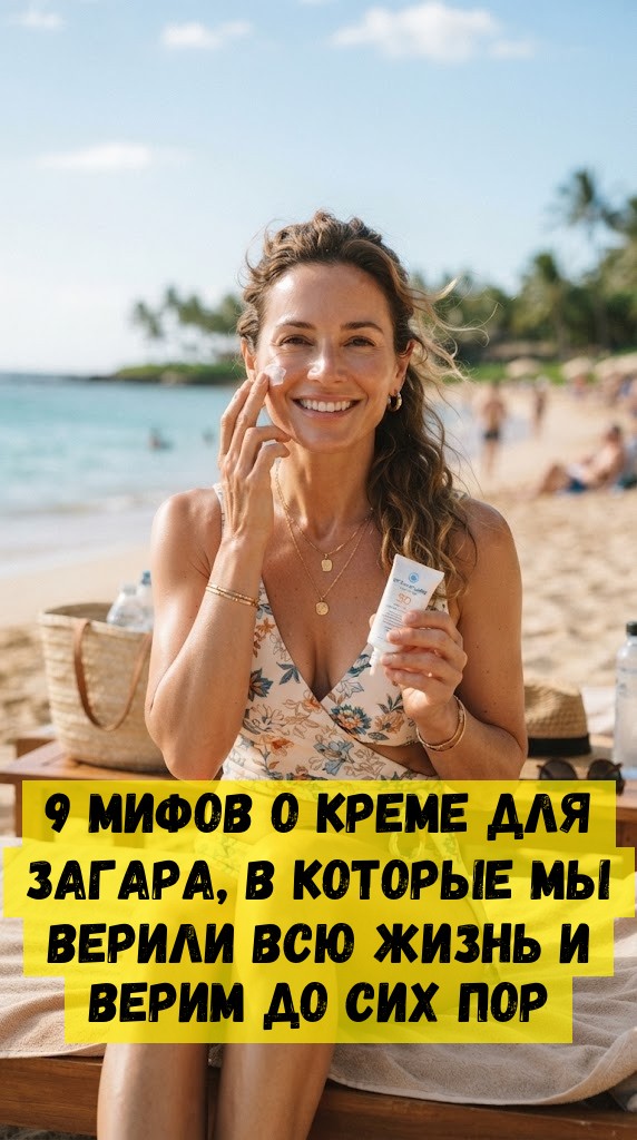 9 мифов о креме для загара, в которые мы верили всю жизнь и верим до сих пор